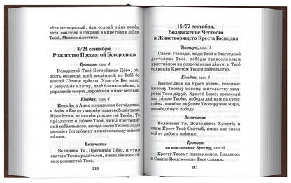 Молитвослов православной женщины. 5-е изд., испр. и доп