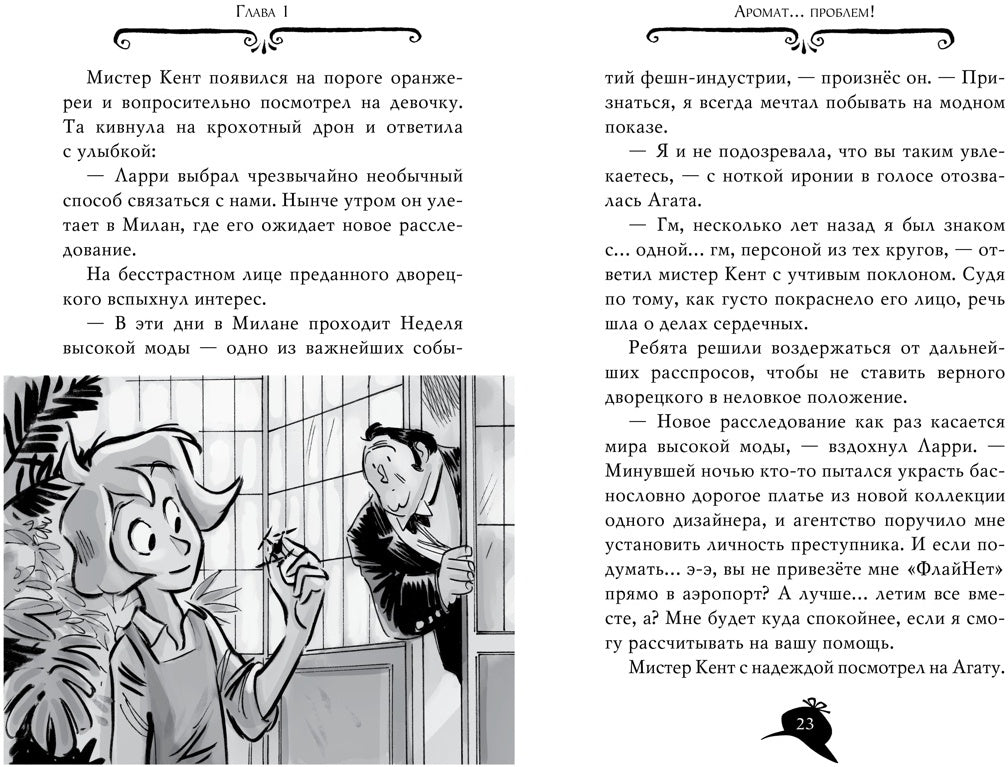 Агата Мистери. Кн.29. Модные интриги в Милане