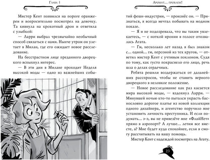 Агата Мистери. Кн.29. Модные интриги в Милане