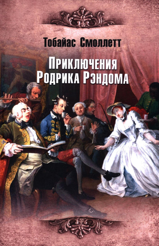 Приключения Родрика Рэндома (16+)