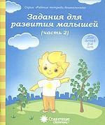 Задания для развития малышей 3-4г ч2 [Раб. тетр.]