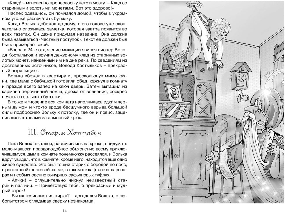 Старик Хоттабыч