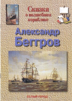 Александр Беггров