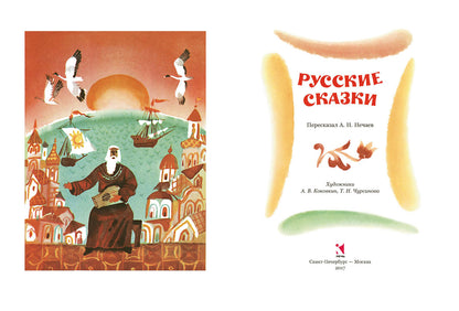 Русские сказки