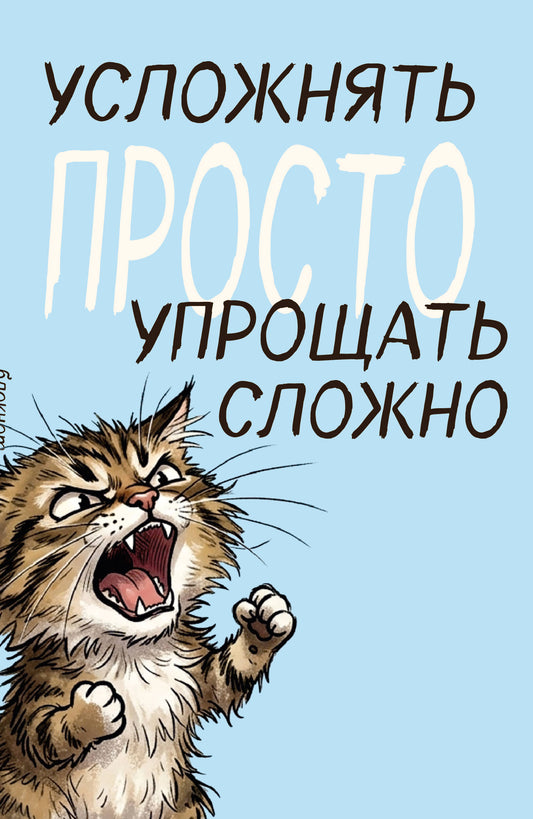 Блокнот. Усложнять просто, упрощать сложно (А5, на скобе, 64 стр.)
