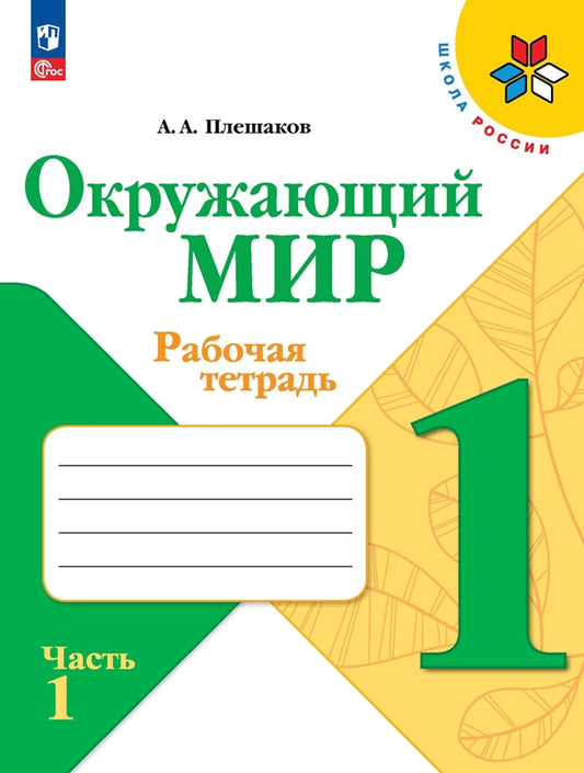 Плешаков Окружающий мир. 1 кл. (Приложение 1) Рабочая тетрадь. Часть 1 (Школа России)