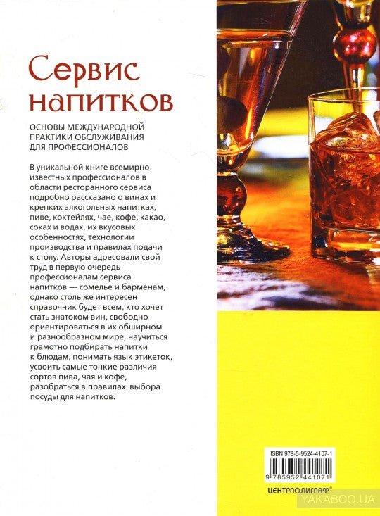 Сервис напитков. Основы международной практики для профессионалов
