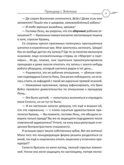 Прокурор с Эльтона