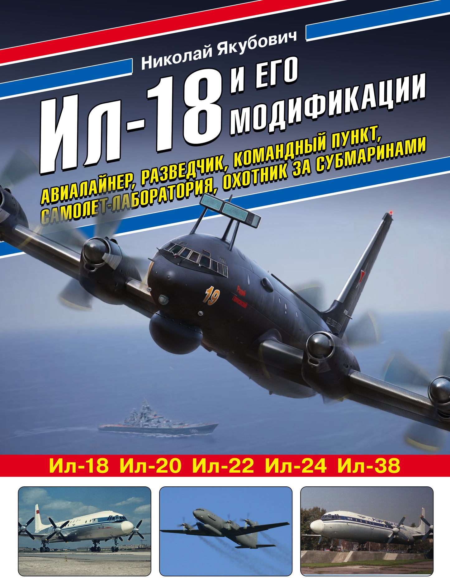 IL-18 et ses modifications. Avions, chasseurs, commandants de bord, samolet-laboratorium, охотник за субмаринами