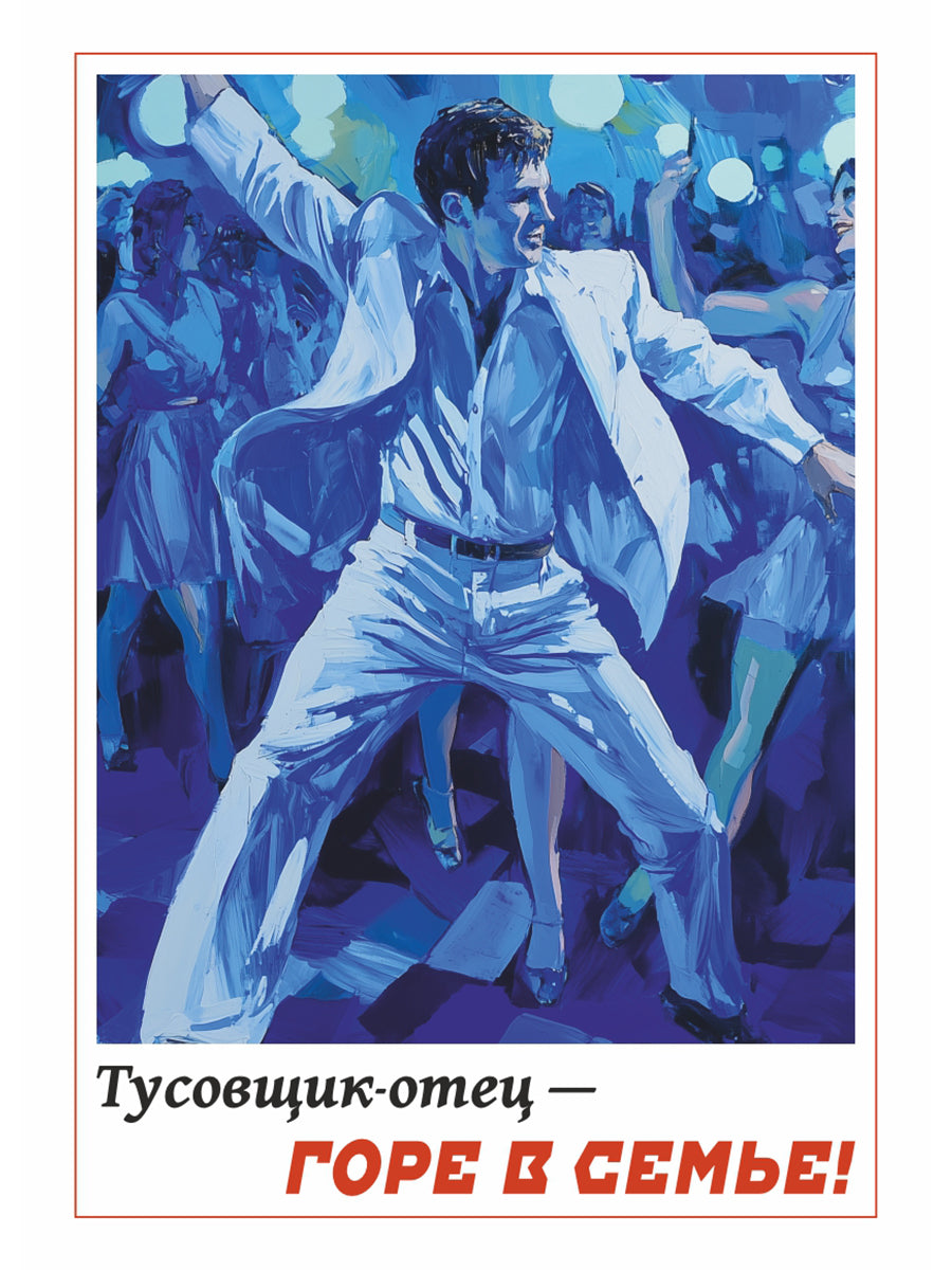 Тусовщик-отец - горе в семье! Вариант 1. Плакат. Формат А4.