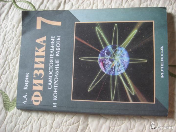 Физика 7кл [Самост. и контр. работы]