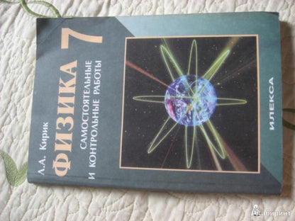 Физика 7кл [Самост. и контр. работы]