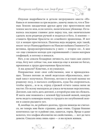 Попаданец наоборот, или Эльф в деле