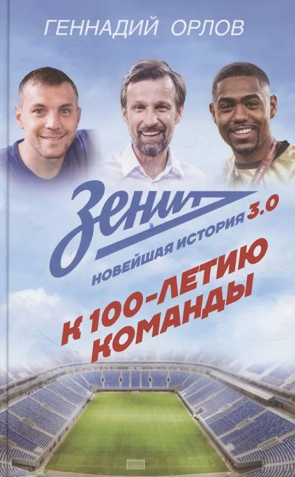 Зенит. Histoire nouvelle 3.0