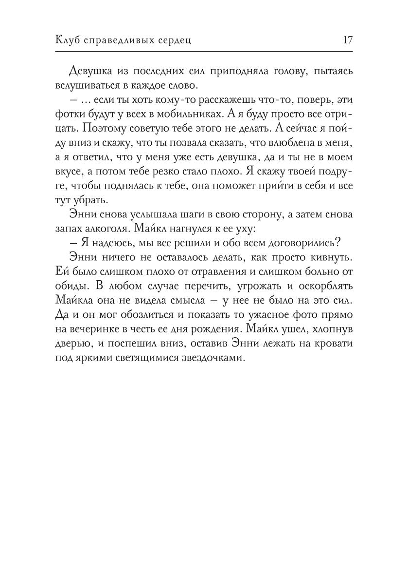 Клуб справедливых сердец