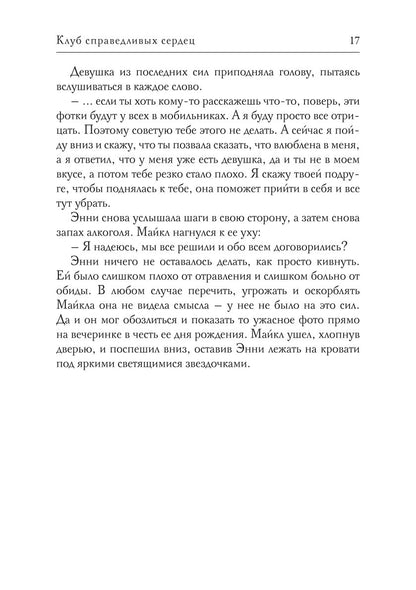 Клуб справедливых сердец