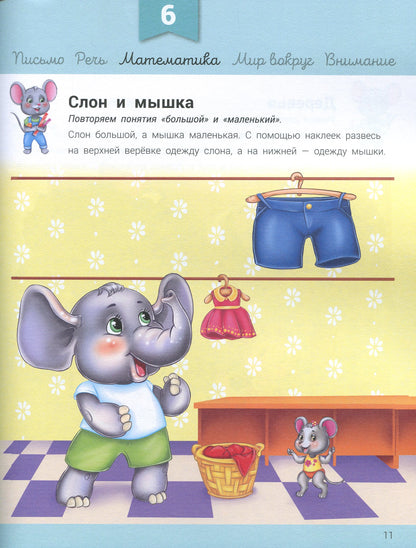 Развивалочка - Развивалочка с мышонком Мишей 3-4 года
