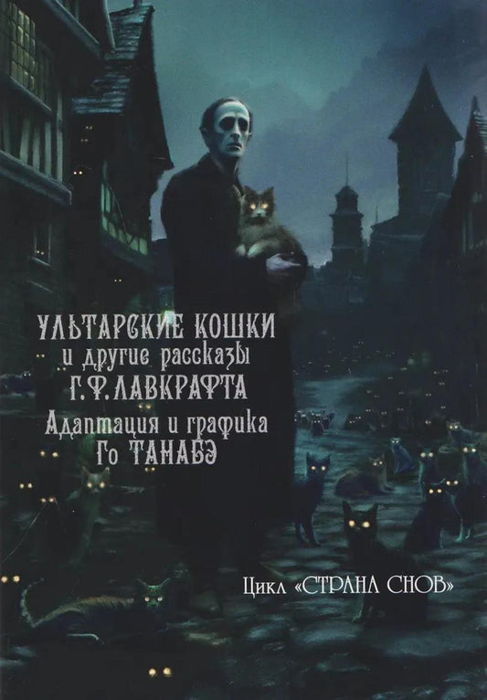 Ультарские кошки и другие рассказы Г.Ф. Лавкрафта: манга