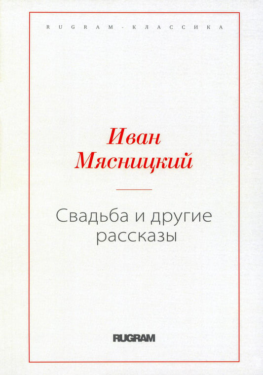 Свадьба и другие рассказы (репринтное изд.)