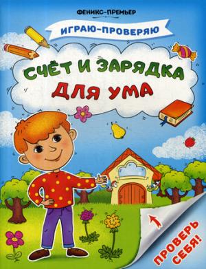 Счет и зарядка для ума