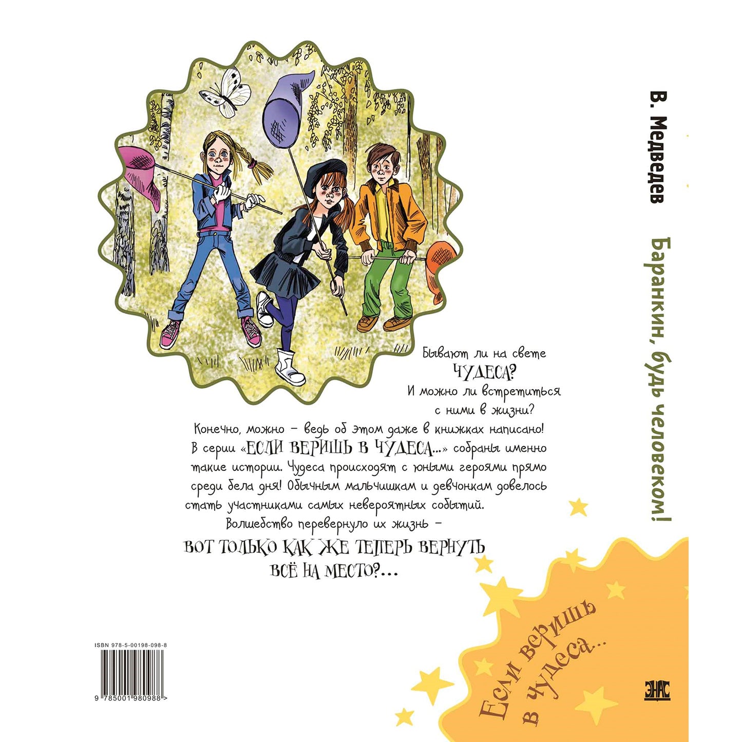 Баранкин, будь человеком! (НОВИНКА)