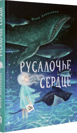 Даниленко. Русалочье сердце
