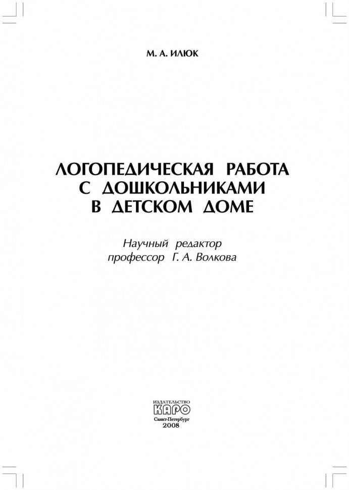 Логопедическая работа с дошкольниками в детском доме (переплет)
