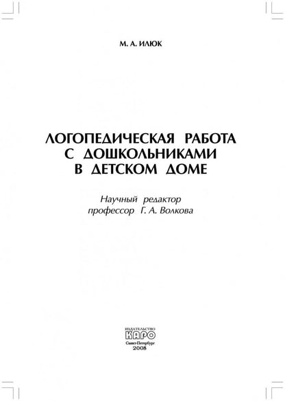 Логопедическая работа с дошкольниками в детском доме (переплет)