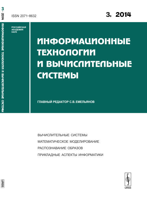 Информационные технологии и вычислительные системы: ВЫЧИСЛИТЕЛЬНЫЕ СИСТЕМЫ. МАТЕМАТИЧЕСКОЕ МОДЕЛИРОВАНИЕ. РАСПОЗНАВАНИЕ ОБРАЗОВ. ПРИКЛАДНЫЕ АСПЕКТЫ ИНФОРМАТИКИ