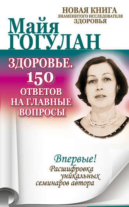 Здоровье. 150 ответов на главные вопросы.