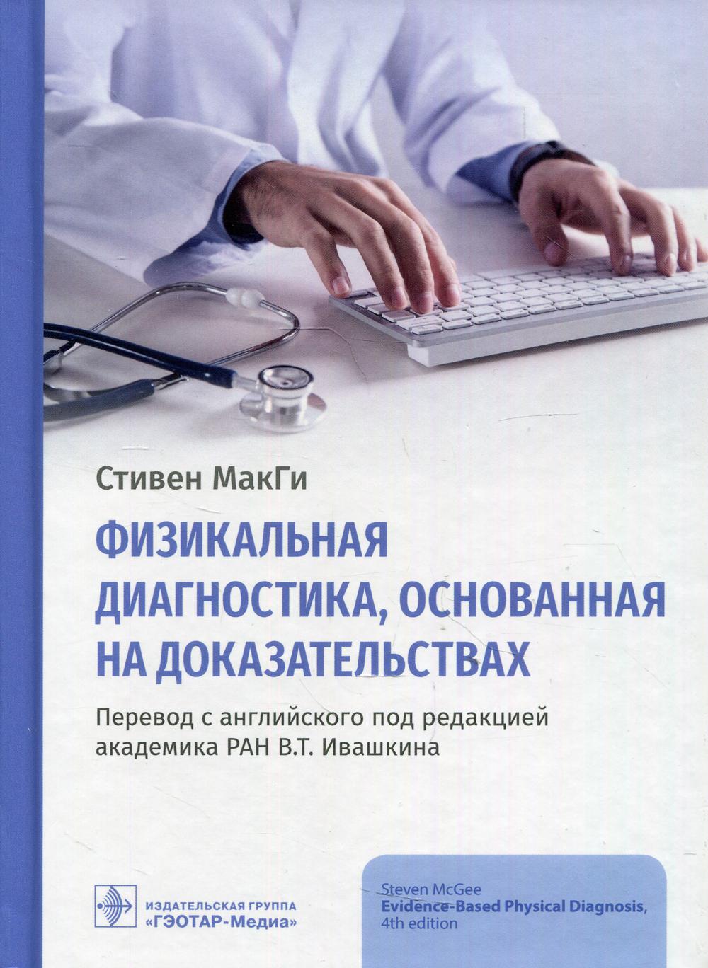 Физикальная диагностика, основанная на доказательствах (Издание предназначено преподавателям (ассистентам, доцентам, профессорам) и студентам старших курсов медицинских вузов, врачам всех клинических специальностей)