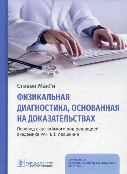 Физикальная диагностика, основанная на доказательствах (Издание предназначено преподавателям (ассистентам, доцентам, профессорам) и студентам старших курсов медицинских вузов, врачам всех клинических специальностей)