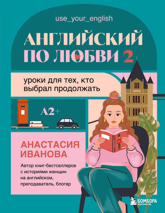 Английский по любви 2. Уроки для тех, кто выбрал продолжать
