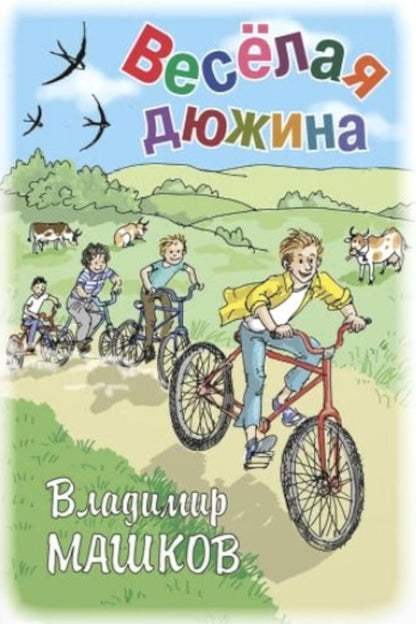 Весёлая дюжина (НОВИНКА)