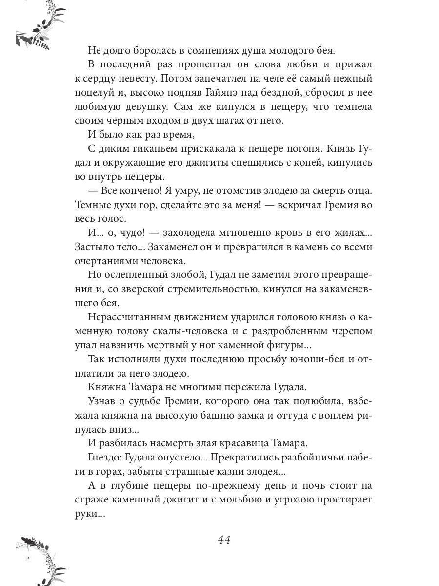 Рип.ЖизниСудьбы.Вечера княжны Джавахи