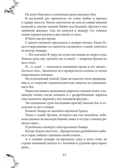 Рип.ЖизниСудьбы.Вечера княжны Джавахи