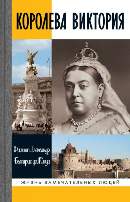 Королева Виктория (2е изд.)
