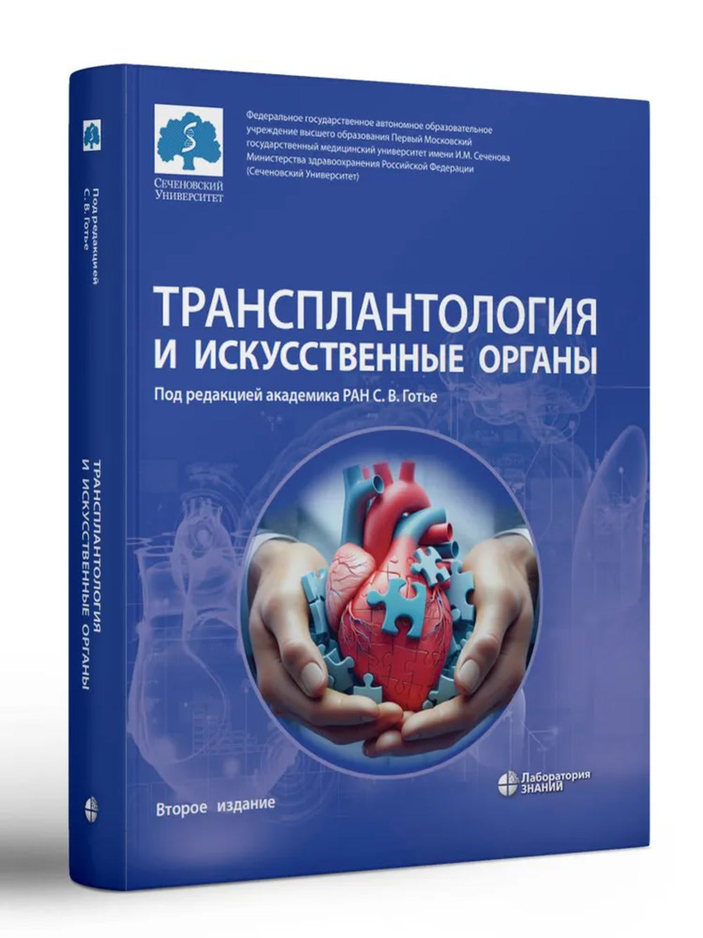 Трансплантология и искуственные органы: учебник Готье С.В.