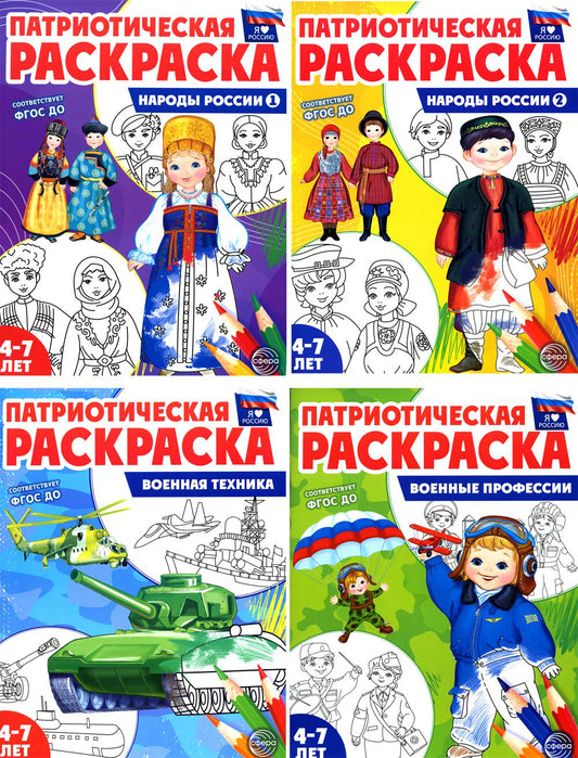 *Комплект книг. Патриотическая раскраска. Я люблю Россию (4-7 лет) / ВБ