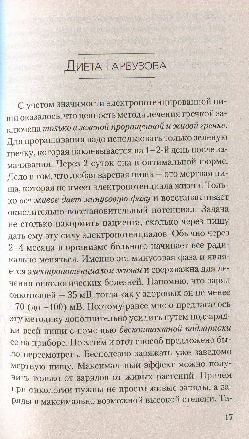 Противоопухолевая диета Гарбузова