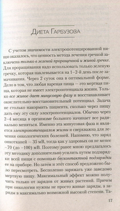 Противоопухолевая диета Гарбузова