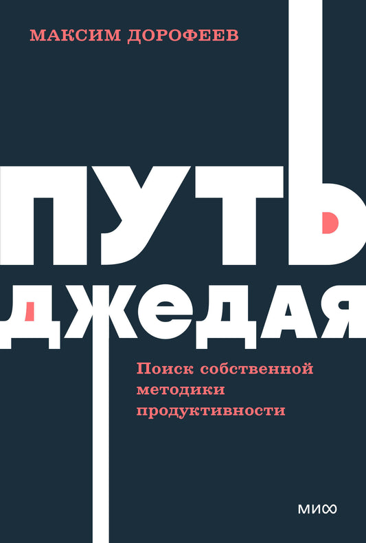 Путь джедая. Il existe des méthodes de production efficaces. Livres de poche NEON