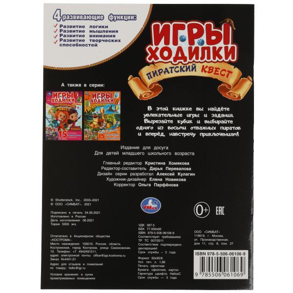 Пиратский квест. Активити ходилка-раскраска. Гигантозавр. 210х285 mm. 12 pièces. Умка в кор.50шт
