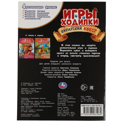 Пиратский квест. Активити ходилка-раскраска. Гигантозавр. 210х285 mm. 12 pièces. Умка в кор.50шт