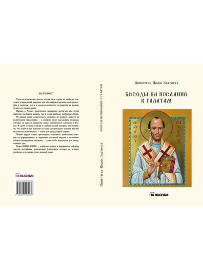 Беседы на послание к Галатам