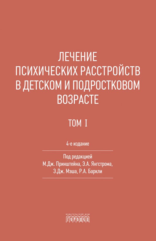 Лечение психических расстройств в детском и подростковом возрасте. Т.1. 4-е изд