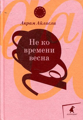 Не ко времени весна