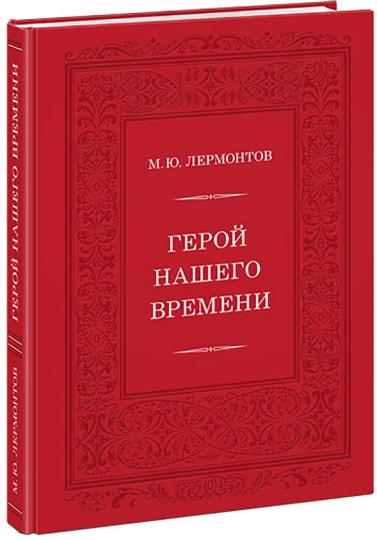 Герой нашего времени : [роман] / М. Ю. Лермонтов ; послесл. В. В. Эрлихмана ; ил. А. З. Иткина. — М. : Нигма, 2021. — 248 с. : ил. — (Нигма. Избранное).