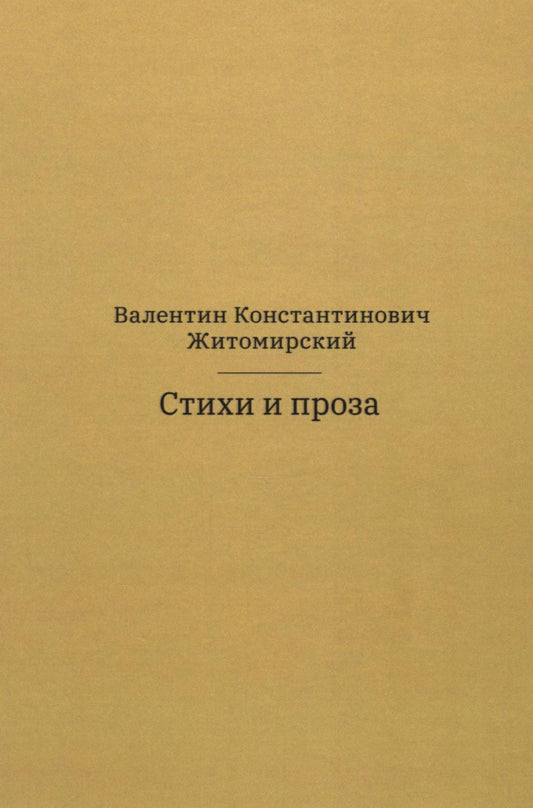 Житомирский В. К. Стихи и проза. М.: Практика. 70 × 100/32. 768 с. Переплет. В пачке 3 шт. 2026 г.