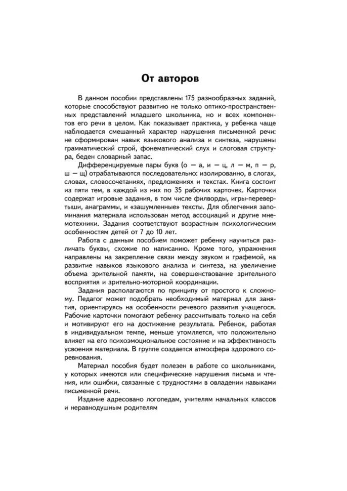 Занимательные задания и игры для комплексной коррекции дисграфии букв О-А, И-Ц, Л-М, П-Р, Ш-Щ